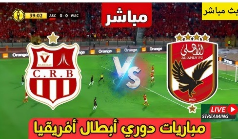 مشاهده مباراه الاهلى وشباب بلوزداد العمدة سبورت - elomda sport والاسطورة لايف