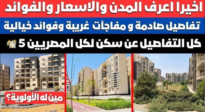 تحميل كراسة شروط شقق الاسكان الاجتماعى سكن لكل المصريين 5  pdf الشروط وموعد التقديم تكلفة الشقه 