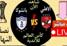 بث مباشر مباراة الاهلى ضد باتشوكا alahly vs Pachuca فى بطولة كأس الإنتركونتنينتال