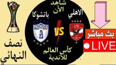 بث مباشر مباراة الاهلى ضد باتشوكا alahly vs Pachuca فى بطولة كأس الإنتركونتنينتال