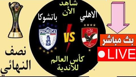 بث مباشر مباراة الاهلى ضد باتشوكا alahly vs Pachuca فى بطولة كأس الإنتركونتنينتال