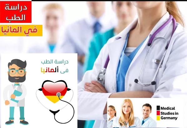 أفضل الجامعات لدراسة الطب في ألمانيا