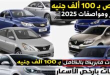 ارخص عربية في 2025 بميزانية 100 ألف جنيه