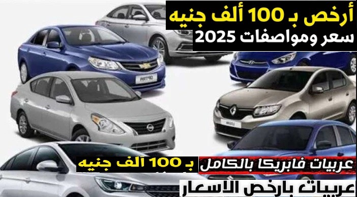 ارخص عربية في 2025 بميزانية 100 ألف جنيه