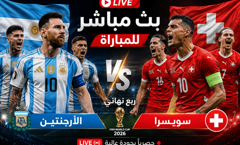 الارجنتين وسويسرا