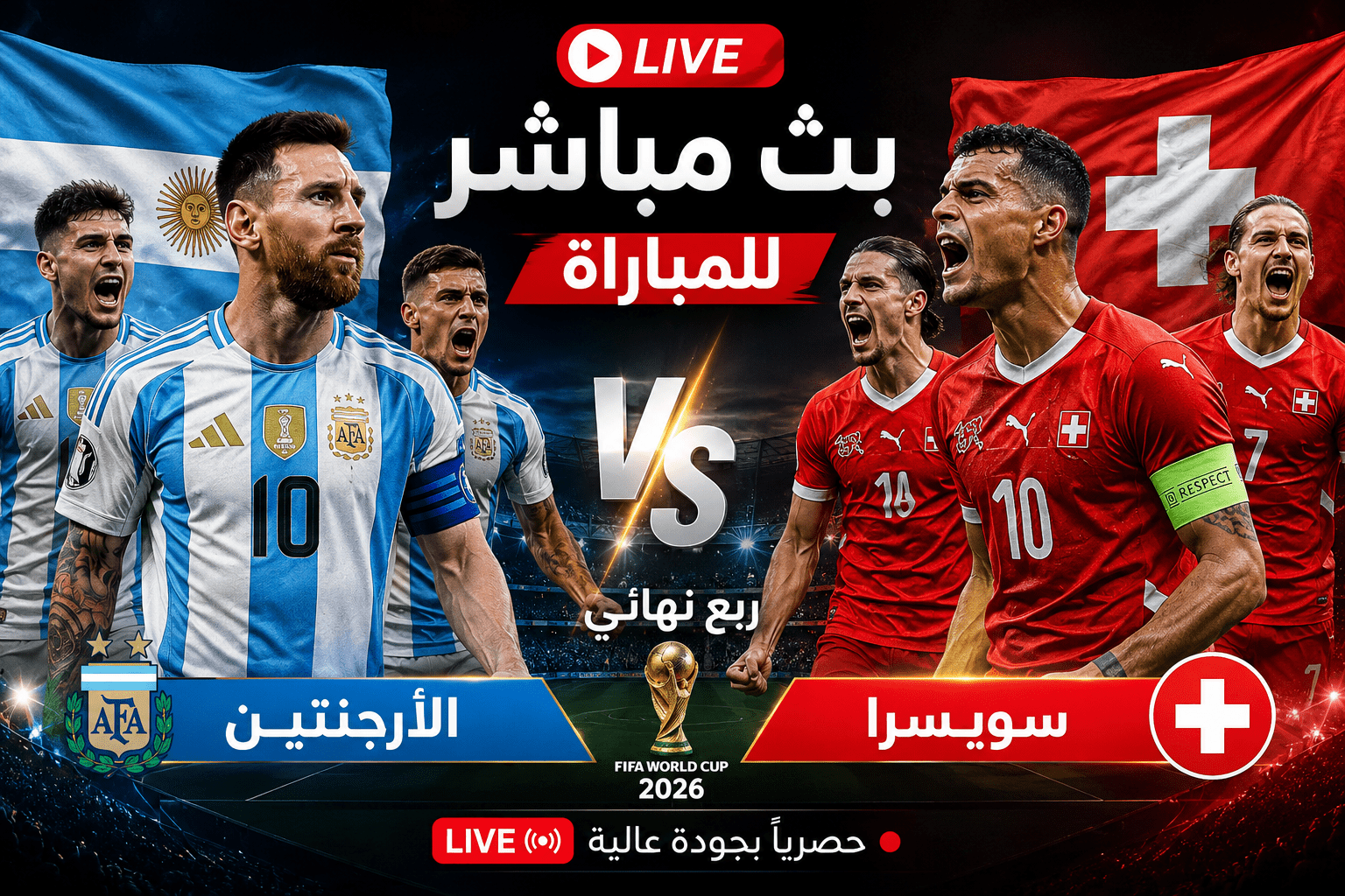 الارجنتين وسويسرا 