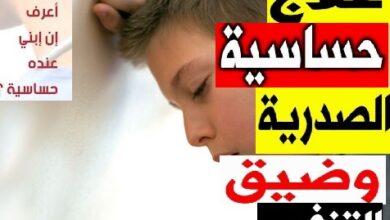حساسية الصدر عند الأطفال