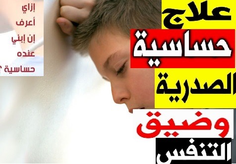 حساسية الصدر عند الأطفال