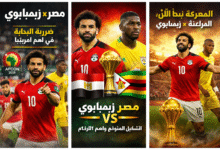 مشاهدة مباراه مصر و زيمبابوي فى بطولة امم أفريقيا بث مباشر الاسطوره نت