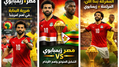 مشاهدة مباراه مصر و زيمبابوي فى بطولة امم أفريقيا بث مباشر الاسطوره نت