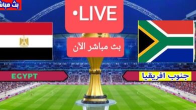 مشاهدة مباراة مصر وجنوب أفريقيا بث مباشر في كأس الأمم الإفريقية 2025 الأسطوره نت