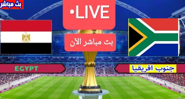 مشاهدة مباراة مصر وجنوب أفريقيا بث مباشر في كأس الأمم الإفريقية 2025 الأسطوره نت 