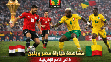 مشاهدة مباراة مصر وبنين اليوم
