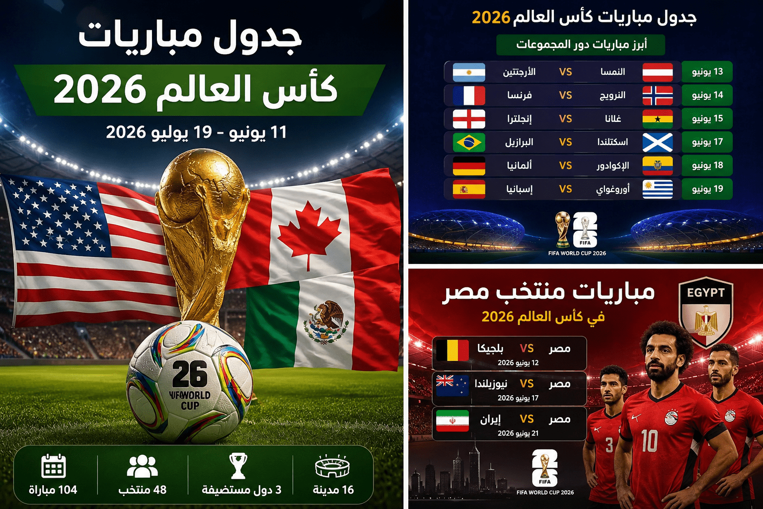 جدول مباريات كأس العالم 2026 ومواعيد المواجهات المنتظرة