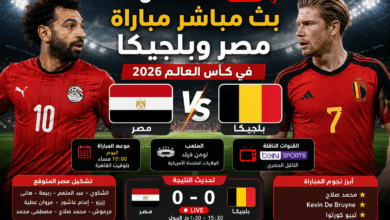 بث مباشر مباراة مصر وبلجيكا