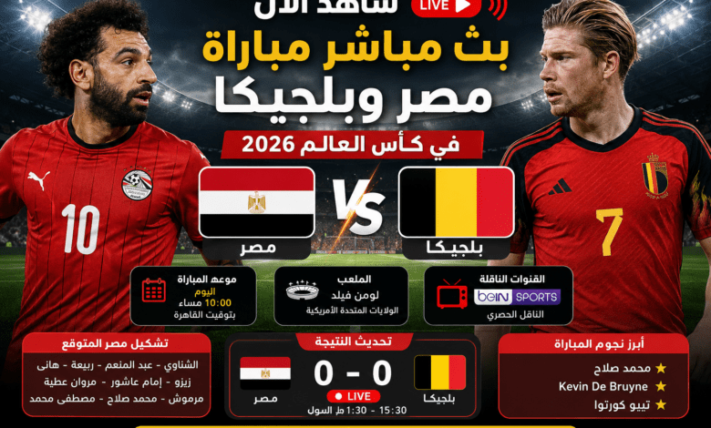بث مباشر مباراة مصر وبلجيكا