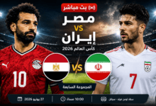 بث مباشر مباراة مصر وإيران في كأس العالم 2026