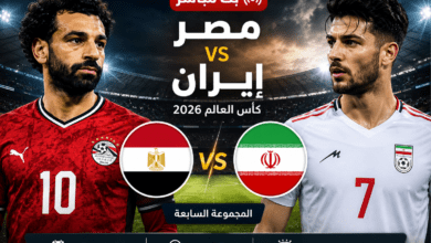 بث مباشر مباراة مصر وإيران في كأس العالم 2026