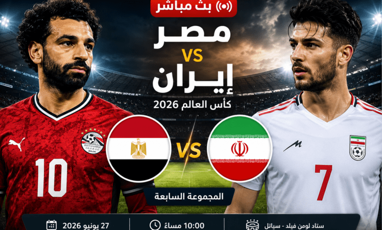 بث مباشر مباراة مصر وإيران في كأس العالم 2026
