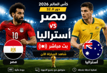 بث مباشر مباراة مصر وأستراليا في دور الـ32 من كأس العالم 2026