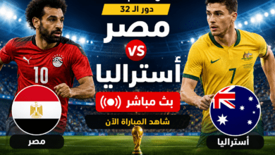 بث مباشر مباراة مصر وأستراليا في دور الـ32 من كأس العالم 2026