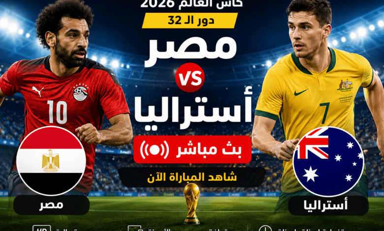 بث مباشر مباراة مصر وأستراليا في دور الـ32 من كأس العالم 2026