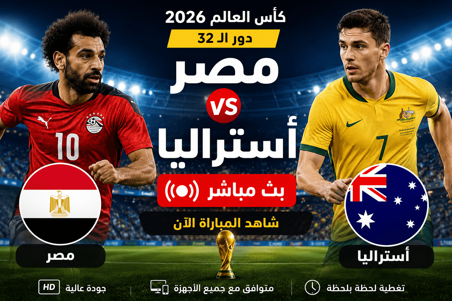 بث مباشر مباراة مصر وأستراليا في دور الـ32 من كأس العالم 2026