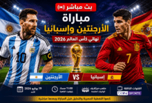بث مباشر مباراة الأرجنتين وإسبانيا في نهائي كأس العالم 2026 بين منتخبي الأرجنتين وإسبانيا داخل ملعب ميتلايف.