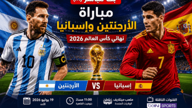 بث مباشر مباراة الأرجنتين وإسبانيا في نهائي كأس العالم 2026 بين منتخبي الأرجنتين وإسبانيا داخل ملعب ميتلايف.