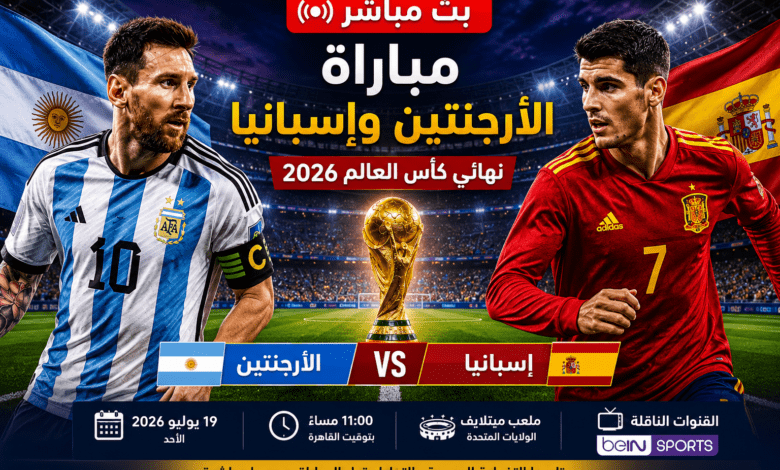 بث مباشر مباراة الأرجنتين وإسبانيا في نهائي كأس العالم 2026 بين منتخبي الأرجنتين وإسبانيا داخل ملعب ميتلايف.
