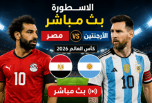 الاسطورة بث مباشر مصر والأرجنتين في كأس العالم 2026