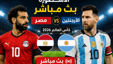 الاسطورة بث مباشر مصر والأرجنتين في كأس العالم 2026