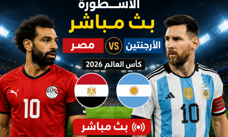 الاسطورة بث مباشر مصر والأرجنتين في كأس العالم 2026