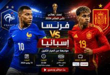 مشاهدة مباراة فرنسا وإسبانيا في نصف نهائي كأس العالم 2026 بين منتخبي فرنسا وإسبانيا مع موعد المباراة والقنوات الناقلة.