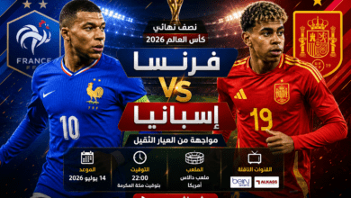 مشاهدة مباراة فرنسا وإسبانيا في نصف نهائي كأس العالم 2026 بين منتخبي فرنسا وإسبانيا مع موعد المباراة والقنوات الناقلة.