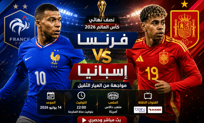 مشاهدة مباراة فرنسا وإسبانيا في نصف نهائي كأس العالم 2026 بين منتخبي فرنسا وإسبانيا مع موعد المباراة والقنوات الناقلة.
