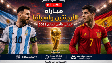 بث مباشر مباراة الأرجنتين وإسبانيا في نهائي كأس العالم 2026 داخل ملعب ميتلايف