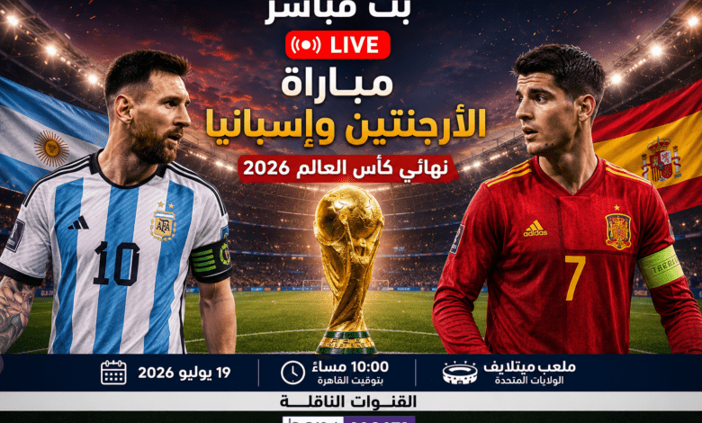 بث مباشر مباراة الأرجنتين وإسبانيا في نهائي كأس العالم 2026 داخل ملعب ميتلايف