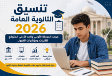تنسيق الثانوية العامة 2026 والحد الأدنى المتوقع للكليات في الجامعات المصرية