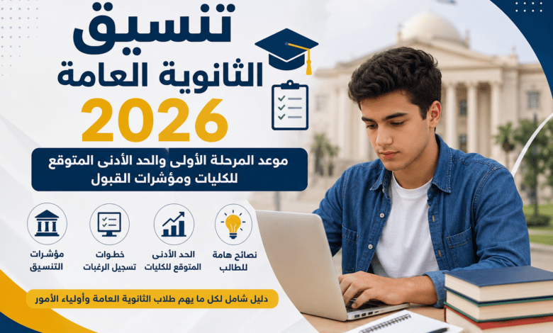 تنسيق الثانوية العامة 2026 والحد الأدنى المتوقع للكليات في الجامعات المصرية