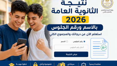 نتيجة الثانوية العامة 2026 بالاسم ورقم الجلوس مع إمكانية الاستعلام عن الدرجات والمجموع الكلي بعد اعتماد النتيجة رسميًا.