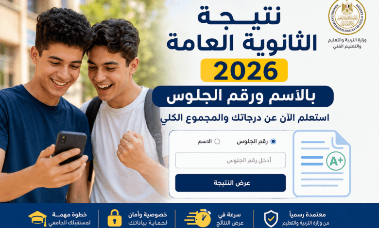 نتيجة الثانوية العامة 2026 بالاسم ورقم الجلوس مع إمكانية الاستعلام عن الدرجات والمجموع الكلي بعد اعتماد النتيجة رسميًا.