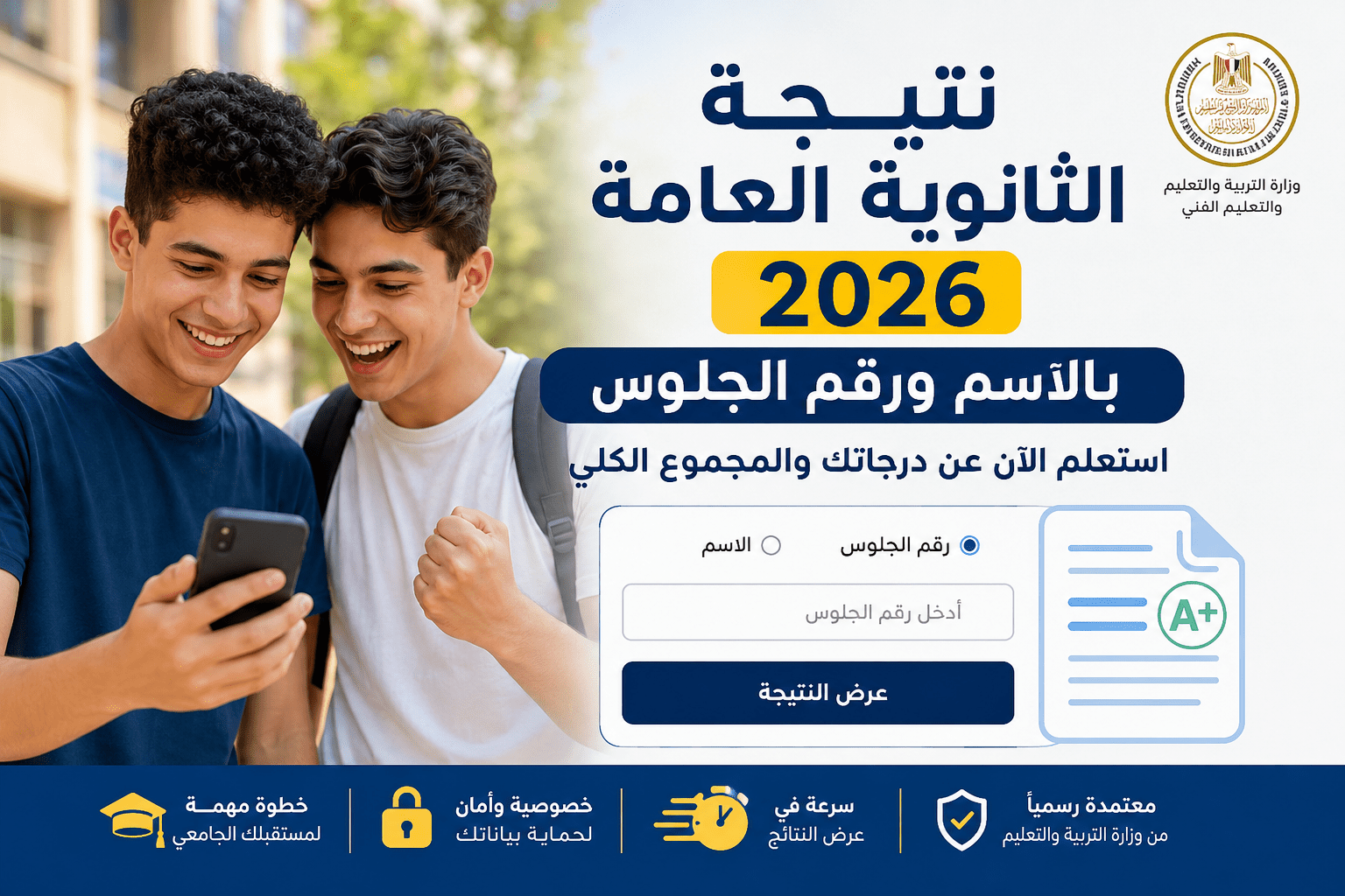 نتيجة الثانوية العامة 2026 بالاسم ورقم الجلوس مع إمكانية الاستعلام عن الدرجات والمجموع الكلي بعد اعتماد النتيجة رسميًا.