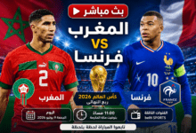 بث مباشر مباراة المغرب وفرنسا اليوم في ربع نهائي كأس العالم 2026