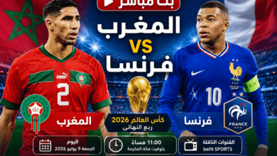 بث مباشر مباراة المغرب وفرنسا اليوم في ربع نهائي كأس العالم 2026