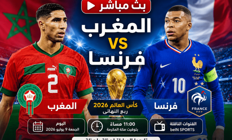 بث مباشر مباراة المغرب وفرنسا اليوم في ربع نهائي كأس العالم 2026