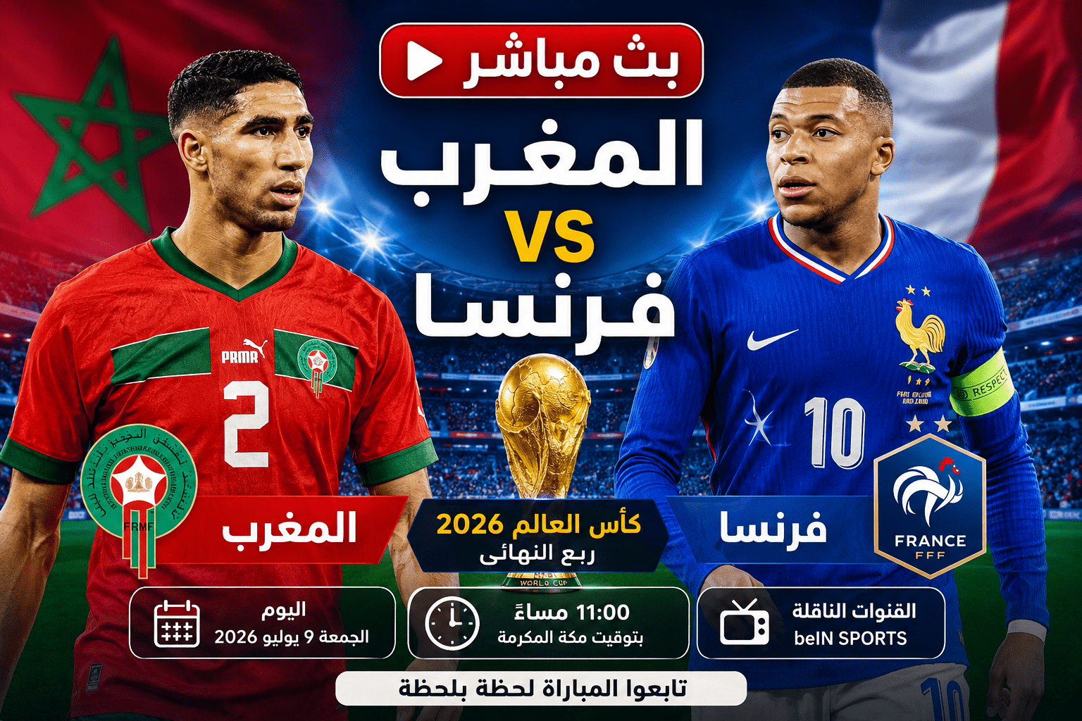 بث مباشر مباراة المغرب وفرنسا اليوم في ربع نهائي كأس العالم 2026