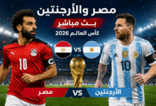 مصر والأرجنتين بث مباشر في كأس العالم 2026