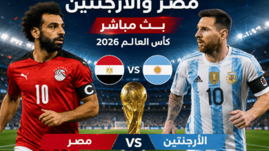 مصر والأرجنتين بث مباشر في كأس العالم 2026