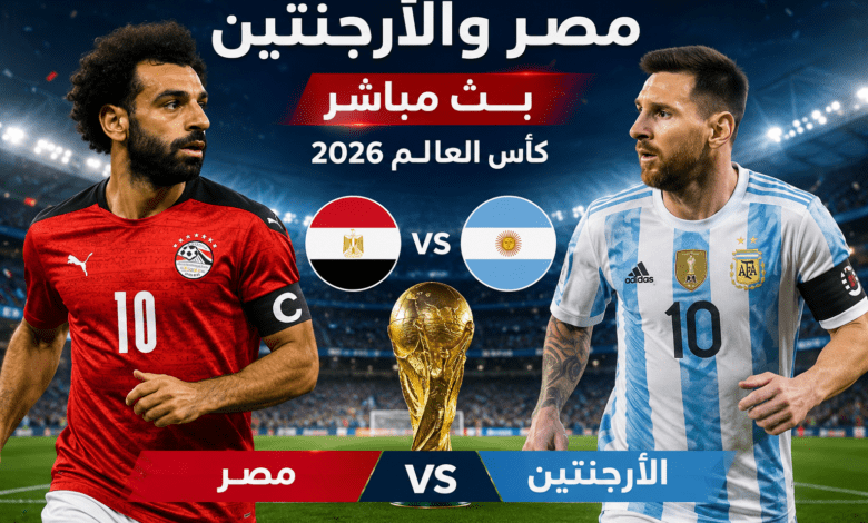 مصر والأرجنتين بث مباشر في كأس العالم 2026